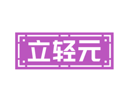 立轻元 第10类医疗器械商标转让 注册号70031994