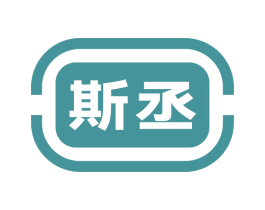 斯丞 第10类医疗器械商标转让 注册号70040215
