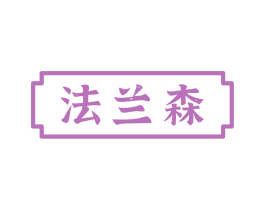 法兰森 第10类医疗器械商标转让 注册号73071529