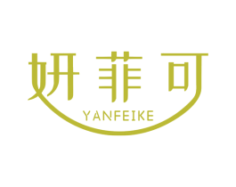 妍菲可 第10类医疗器械商标转让 注册号73068874