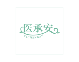 医承安 第10类医疗器械商标转让 注册号69266772