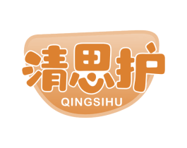 清思护 第10类医疗器械商标转让 注册号69046324