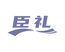 臣礼 第10类医疗器械商标转让 注册号70049941