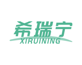 希瑞宁 第10类医疗器械商标转让 注册号69110378