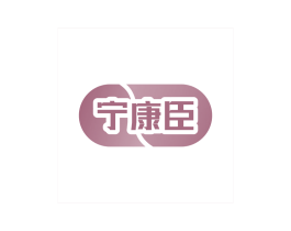 宁康臣 第10类医疗器械商标转让 注册号69265115