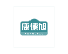 康德旭 第10类医疗器械商标转让 注册号69267359