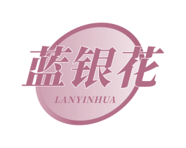 蓝银花 第10类医疗器械商标转让 注册号69034949