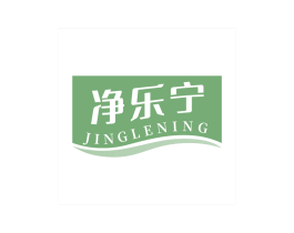 净乐宁 第10类医疗器械商标转让 注册号69264308
