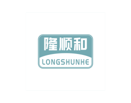 隆顺和 第10类医疗器械商标转让 注册号69267461