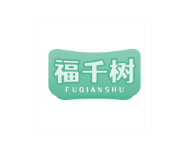 福千树 第10类医疗器械商标转让 注册号69264305
