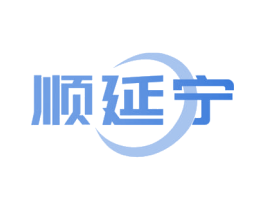 顺延宁 第10类医疗器械商标转让 注册号69107143