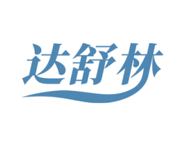 达舒林 第10类医疗器械商标转让 注册号69104853