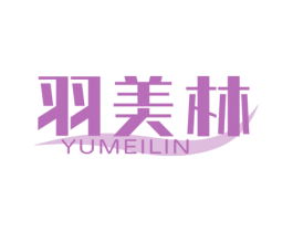 羽美林 第10类医疗器械商标转让 注册号69113080