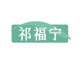 祁福宁 第10类医疗器械商标转让 注册号69104913