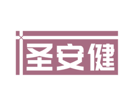 圣安健 第10类医疗器械商标转让 注册号68524082