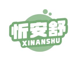 忻安舒 第10类医疗器械商标转让 注册号68524072