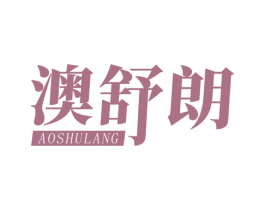 澳舒朗 第10类医疗器械商标转让 注册号68390465