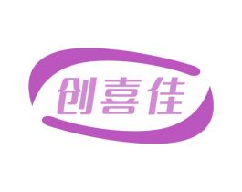 创喜佳 第10类医疗器械商标转让 注册号66826594