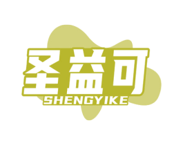 圣益可 第10类医疗器械商标转让 注册号67716058