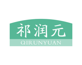 祁润元 第10类医疗器械商标转让 注册号67730660