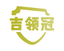 吉领冠 第10类医疗器械商标转让 注册号66829913
