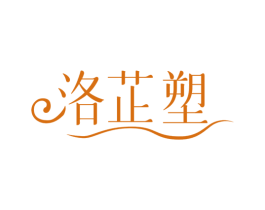 洛芷塑 第10类医疗器械商标转让 注册号66099288