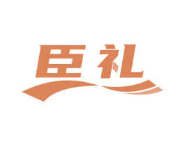 臣礼 第09类科学仪器商标转让 注册号70047085