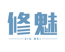 修魅