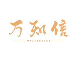万知信 WNZILETTER