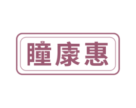 瞳康惠 第09类科学仪器商标转让 注册号45175518