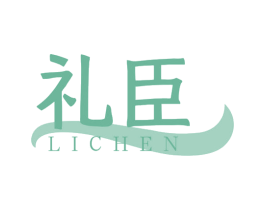 礼臣 第08类手工器械商标转让 注册号70042767