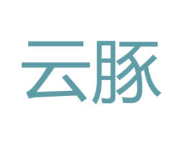 云豚 第08类手工器械商标转让 注册号64218771