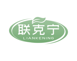 联克宁 第05类医药商标转让 注册号69116538