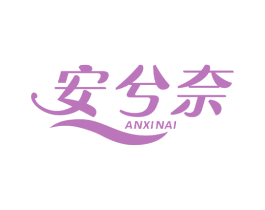 安兮奈 第05类医药商标转让 注册号73062275