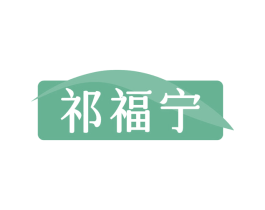 祁福宁 第05类医药商标转让 注册号69107191