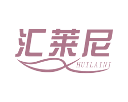 汇莱尼 第05类医药商标转让 注册号68385469