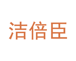 洁倍臣 第03类化妆品商标转让 注册号77213032