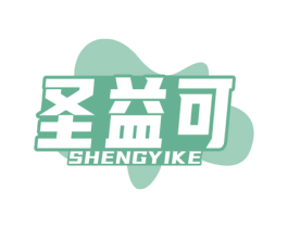 圣益可