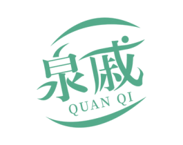 泉戚 第03类化妆品商标转让 注册号45152169