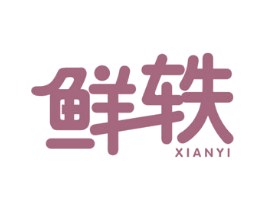 鲜轶 第35类广告贸易商标转让 注册号36189922A