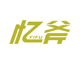 忆斧 第35类广告贸易商标转让 注册号34660214A