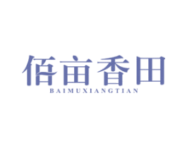 佰亩香田 第30类小食配料商标转让 注册号38708086