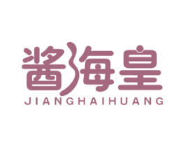 酱海皇 第30类小食配料商标转让 注册号37035413