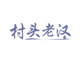村头老汉 第30类小食配料商标转让 注册号47050914
