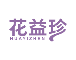 花益珍 第30类小食配料商标转让 注册号46570907