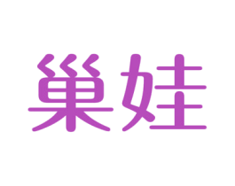巢娃 第30类小食配料商标转让 注册号37917228A