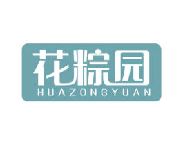 花粽园 第30类小食配料商标转让 注册号36922714