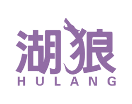 湖狼