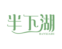 半下湖 第30类小食配料商标转让 注册号35202243