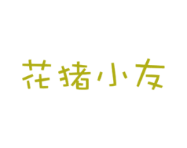 花猪小友 第30类小食配料商标转让 注册号33356095